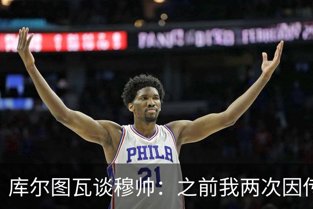 库尔图瓦谈穆帅：之前我两次因传中丢球就坐板凳，他想以此激励我